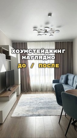 Хоумстейджинг для жизни До/после