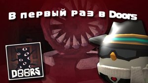 В ПЕРВЫЙ раз в ДОРС // Смешные моменты // Roblox