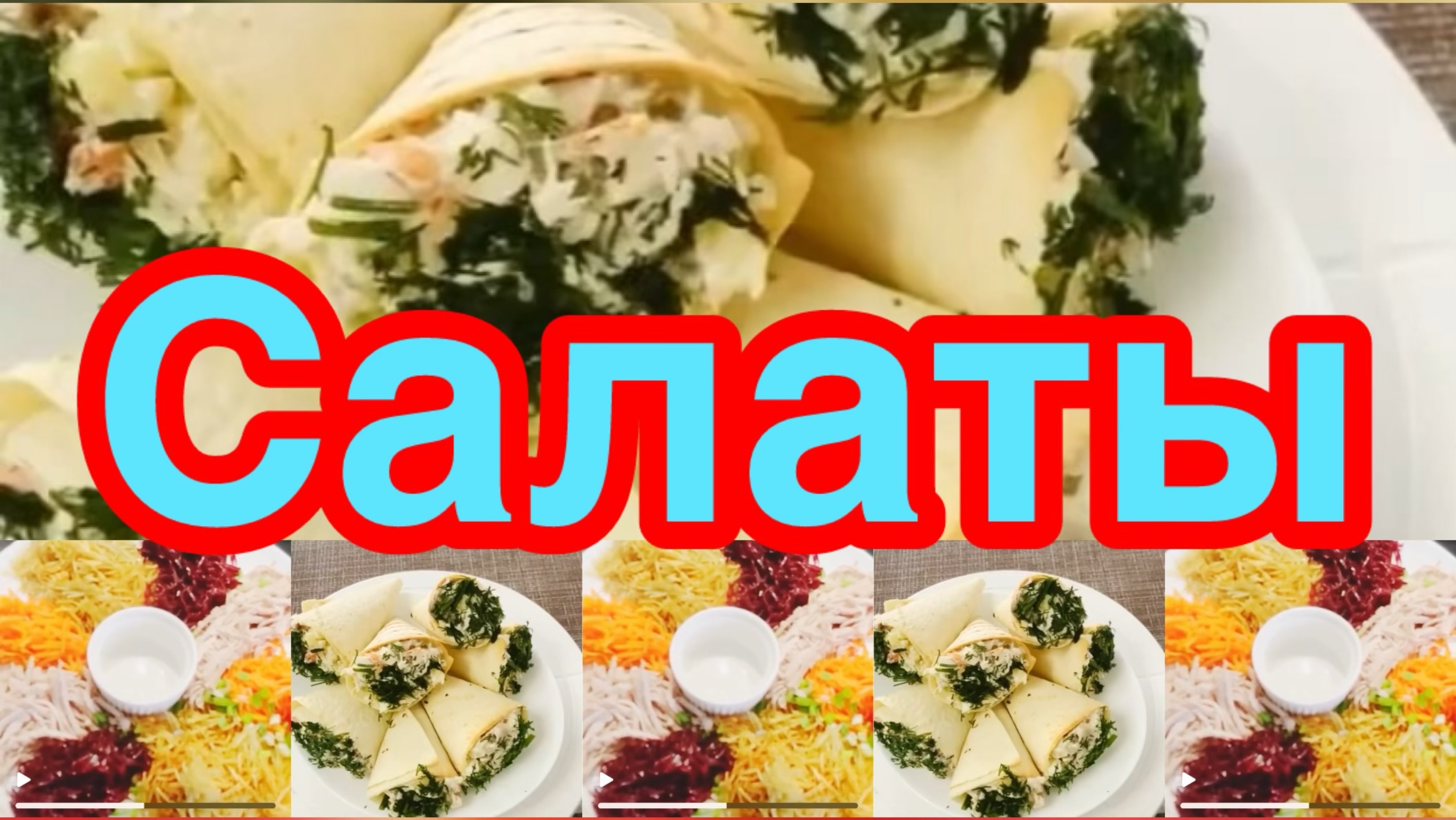 12  РЕЦЕПТОВ САЛАТОВ НА ПРАЗДНИЧНЫЙ СТОЛ❗️ САМЫЕ ПОПУЛЯРНЫЕ ,ВКУСНЫЕ И ОРИГИНАЛЬНЫЕ❗️