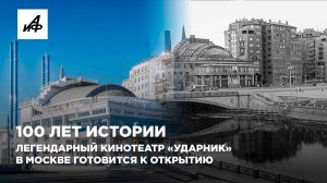100 лет истории. Легендарный кинотеатр «Ударник» в Москве готовится к открытию