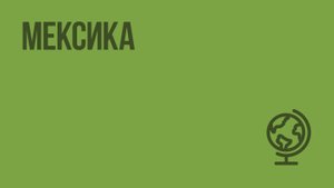 Мексика. Видеоурок по географии 7 класс