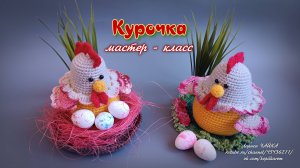 Курочка - вяжем крючком