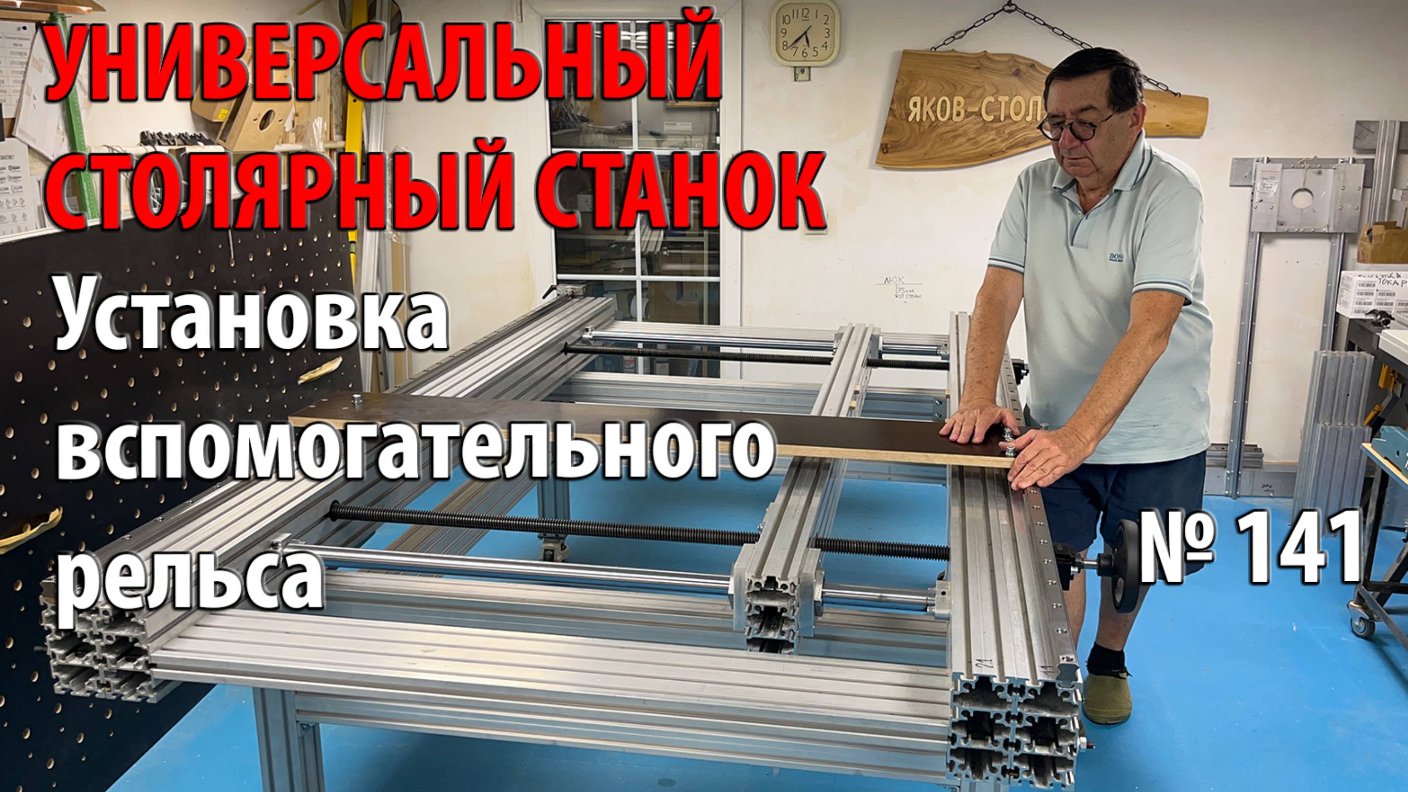 Выпуск 141. Установка вспомогательного рельса портала. Универсальный столярный станок. ч. 14