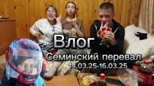 ★ВЛОГ С СЕМИНСКОВО ПЕРИВАЛА★-Вкусная еда, эмоции, ночью треш, новые друзья