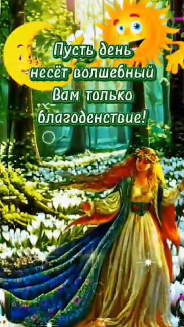 С днём равноденствия