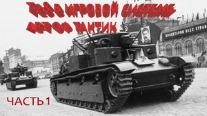 Т-28 в арт оф тактик(art of tactic) часть 1