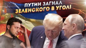 ШОК! Зеленский — блюдо в меню США и России! Ход Путина изменил всё!