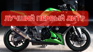 Kawasaki Z1000SX - отличный первый спортбайк💯