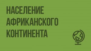 Население Африканского континента. Видеоурок по географии 7 класс