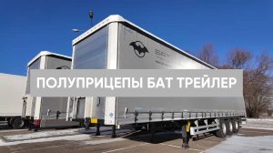 БАТ ТРЕЙЛЕР - СИЛА В КАЖДОЙ ДЕТАЛИ!