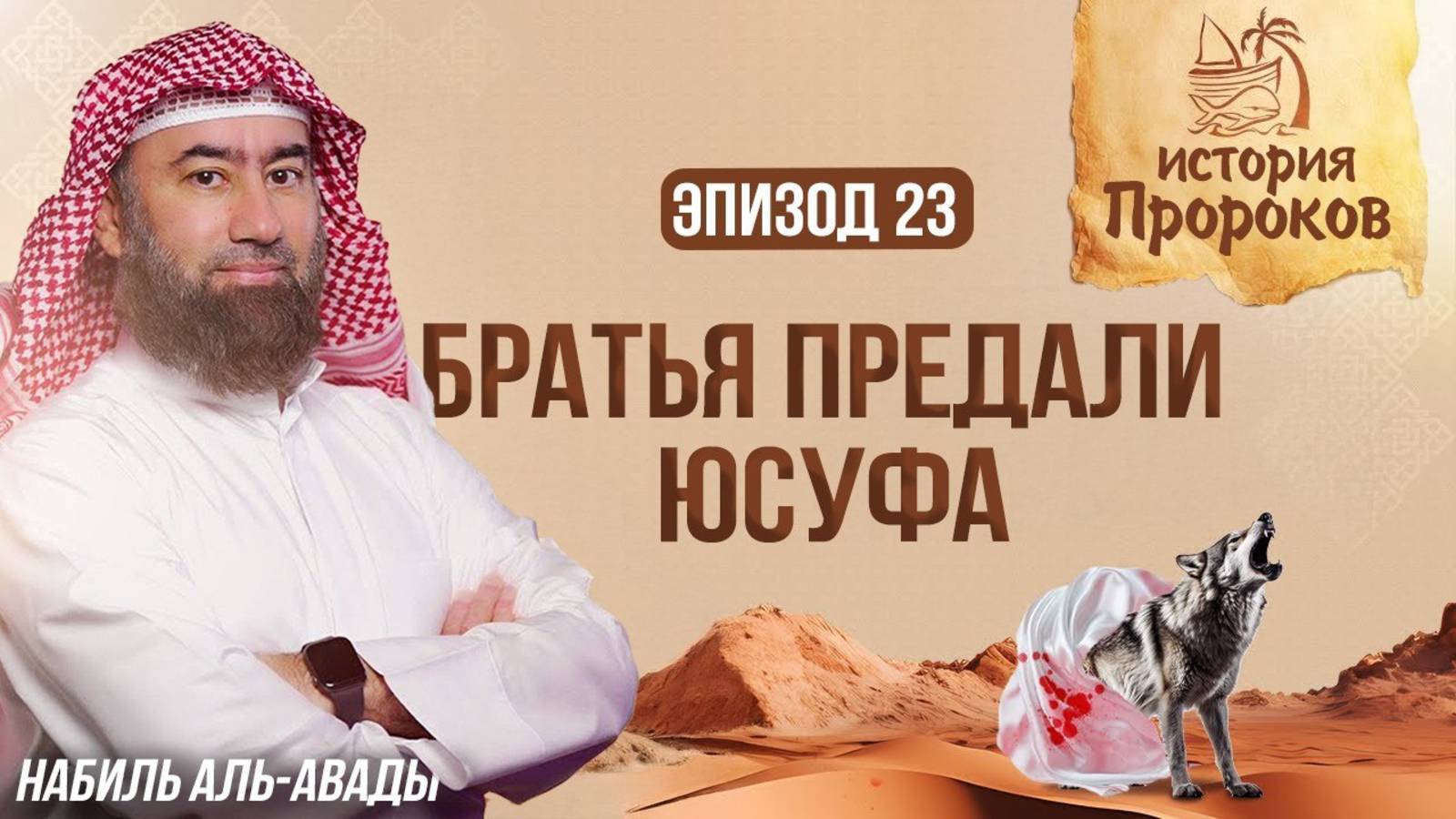 История_Пророков__23...-Авады_5.mp4