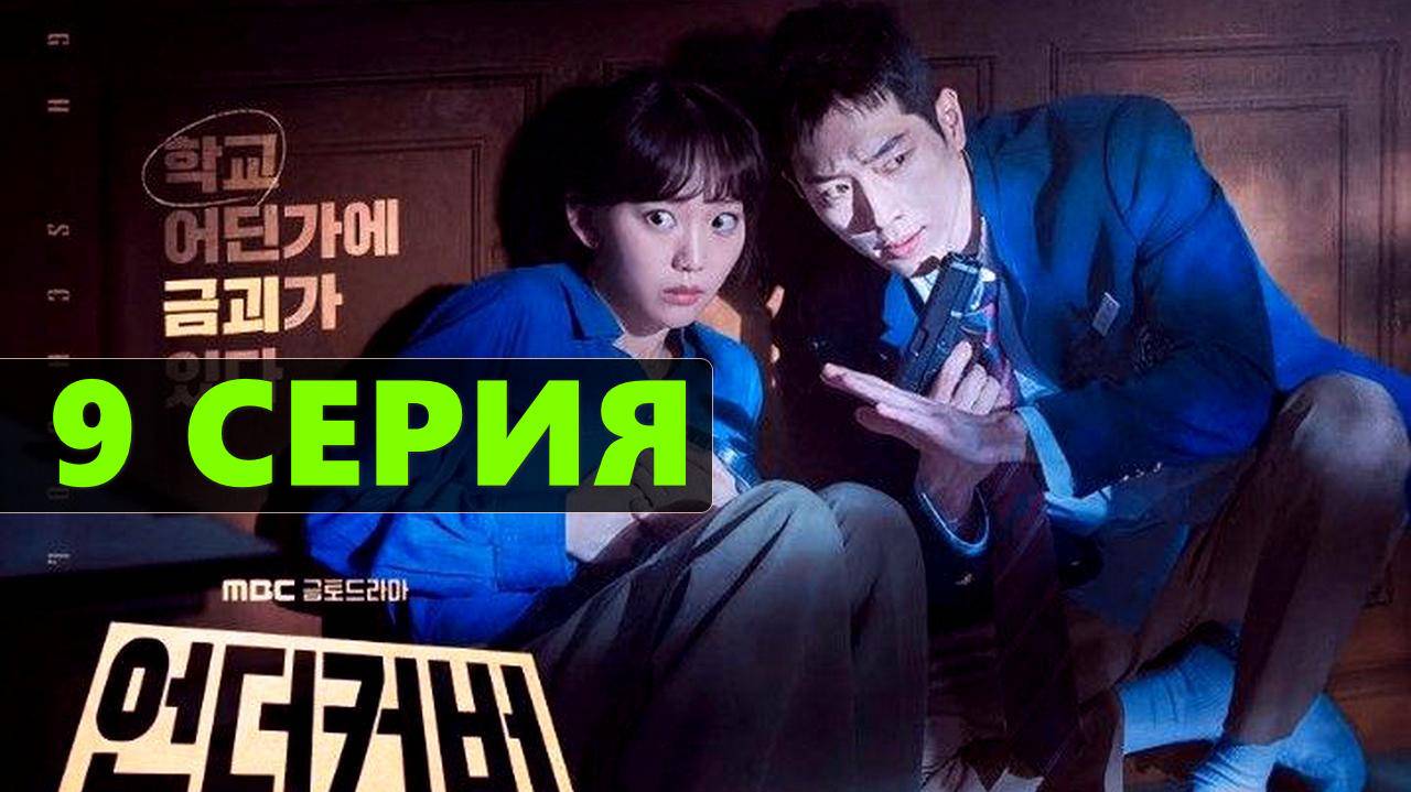 Под прикрытием в старшей школе 9 серия 2025 сериал