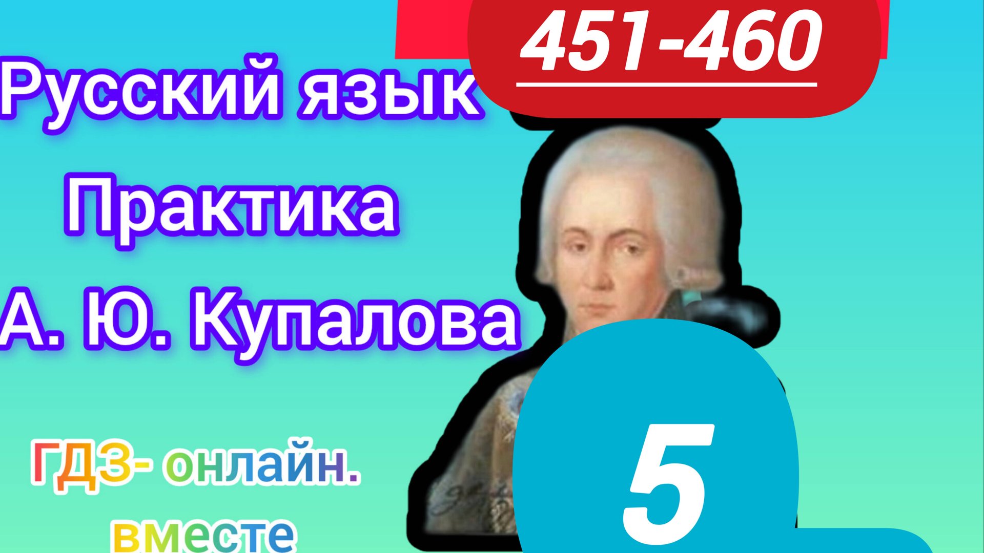 5 класс. ГДЗ. Русский язык. Практика. Купалова. Упражнения 451-460. Без комментирования смотреть онлайн