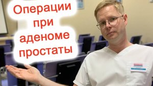 Операции при аденоме простаты