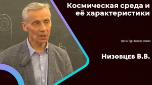Космическая среда и ее характеристики. Низовцев В.В.