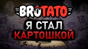 Я КАРТОШКА С ОРУЖИЕМ | Brotato