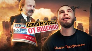 СЛИВ ЕГЭ2025 ПО ПРОФИЛЬНОЙ МАТЕМАТИКИ ОТ ЯЩЕНКО | Ильич | 100балльный репетитор