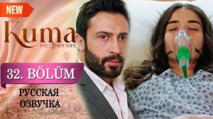 Кума - Другая Жена 32 серия. Выбор Джейлан!