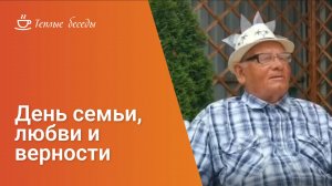 8 июля — День семьи, любви и верности