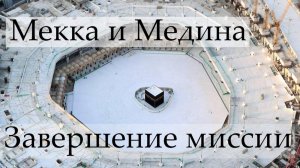 Мекка и Медина: завершение миссии
