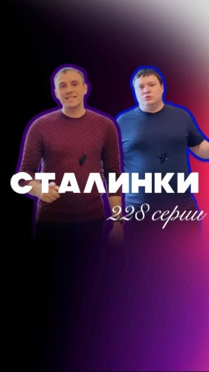 СТАЛИНКИ 228 серии