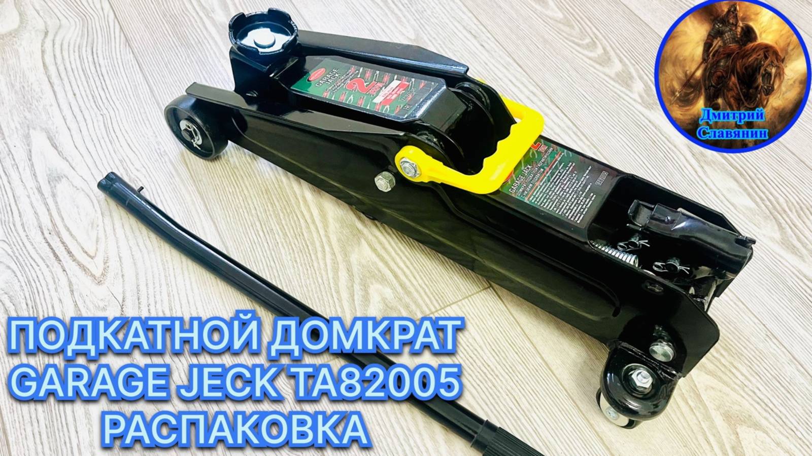 ПОДКАТНОЙ ДОМКРАТ GARAGE JECK TA82005 РАСПАКОВКА
