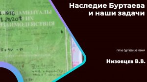 Наследие Буртаева и наши задачи. Низовцев В.В.