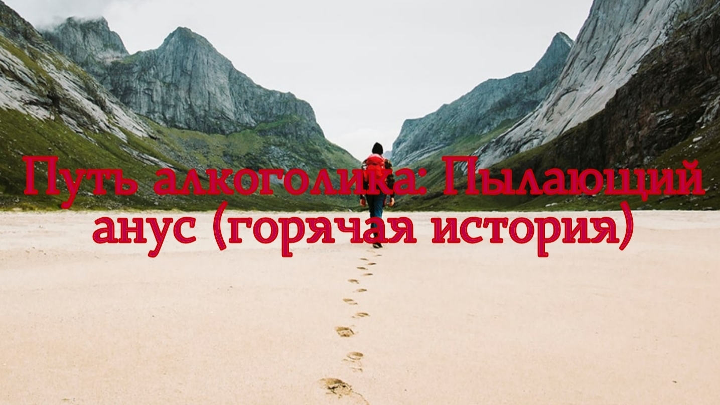 Путь алкоголика: Пылающий анус