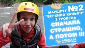 Рафтинг в Адыгее ЛагоНаки (маршрут №2 "Верхний Каньон" 3 уровень) | ARMOLA.RU