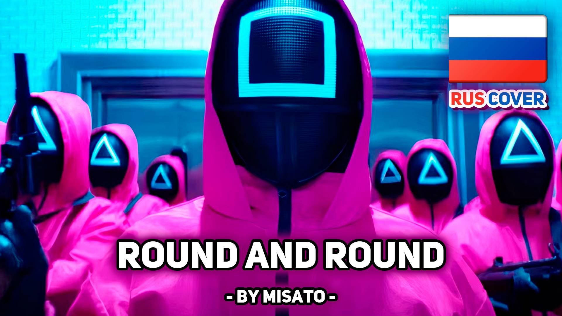 [Игра в кальмара / Squid Game rus cover] Round and Round (Mingle Song) / 둥글게 둥글게 (поет Misato) смотреть онлайн
