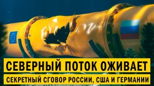 Северный поток оживает_ секретный сговор России, США и Германии шокирует мир!