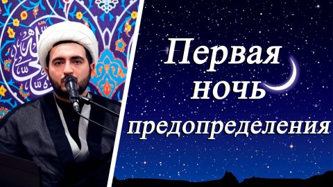 "Первая ночь предопределения" - Алимирза Багирзаде 19.03.2025