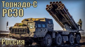 РСЗО Торнадо-С Вооружение и техника Россия