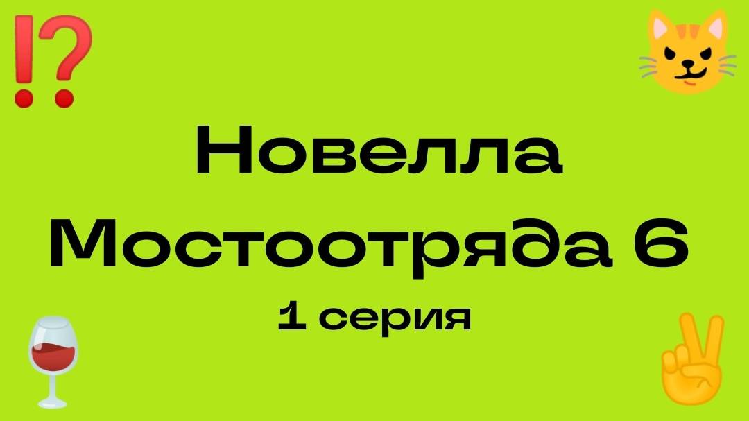 Новелла Мостоотряда 6 1 серия.