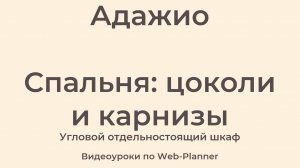 Адажио 
Спальня: карнизы и цоколи 
Угловой отдельностоящий шкаф