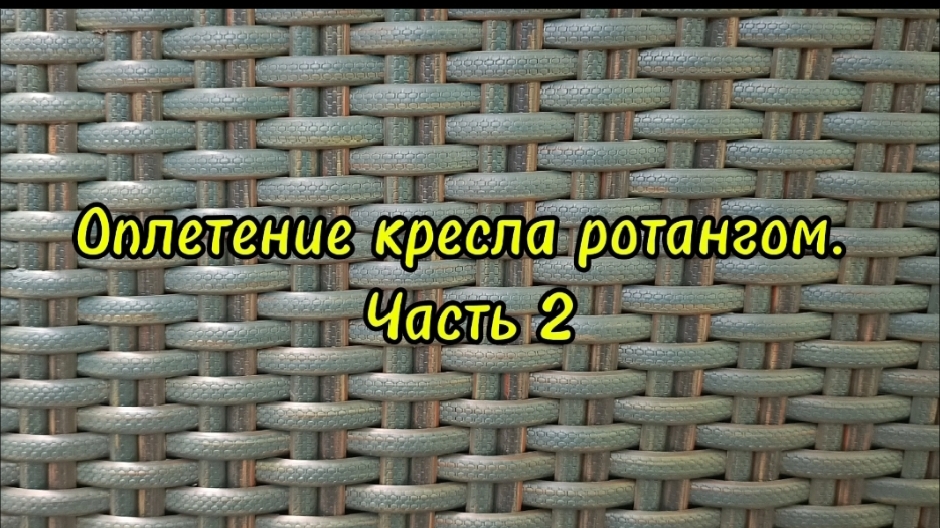 Оплетение кресла ротангом. Часть 2