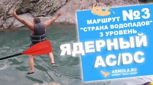 ЯДЕРНЫЙ Рафтинг в Лаго-Наки AC/DC (маршрут №3 "Страна водопадов" уровень 3) | ARMOLA.RU