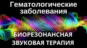 Гематологические заболевания _ Сеанс звуковой терапии _ Звуки природы