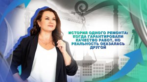 История одного ремонта: когда гарантировали качество работ, но реальность оказалась другой