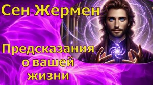 Предсказания о вашей жизни ∞ Сен-Жермен