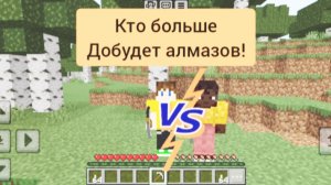 Кто больше найдёт алмазов тот и победит в minecraft | ДимА4 minecraft!