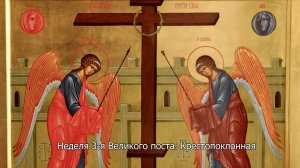 Неделя 3-я Великого поста. Крестопоклонная. Православный календарь 23 марта 2025