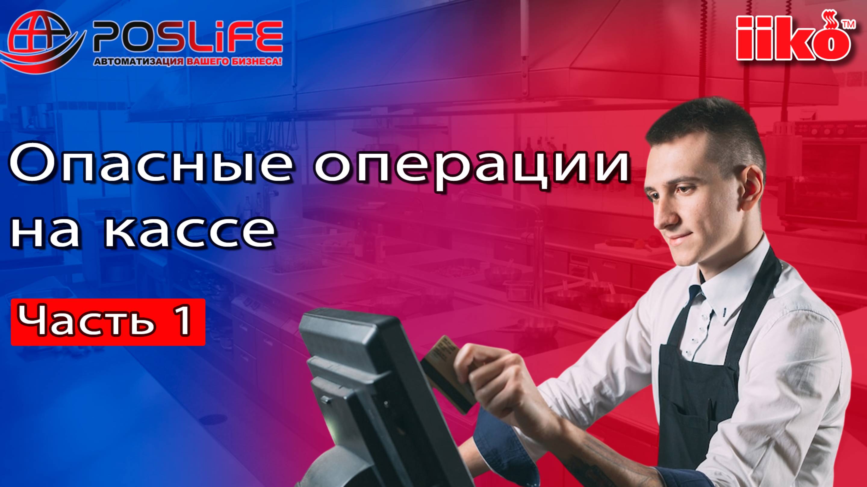 iiko. Опасные операции на кассе часть 1. Опасные операции за кассовую смену, журнал событий заказа.