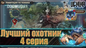💪| DOOMSDAY Last survivors | Лучший охотник | 4 серия | UCHIHA_TV |