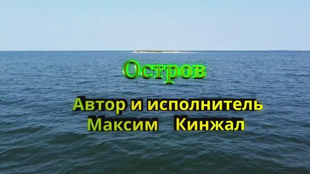 Остров авторская композиция Максим Кинжал 2025г. смотреть онлайн