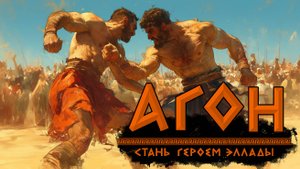 Агон - летсплей. Партия на 2 игроков. Дуэльные правила