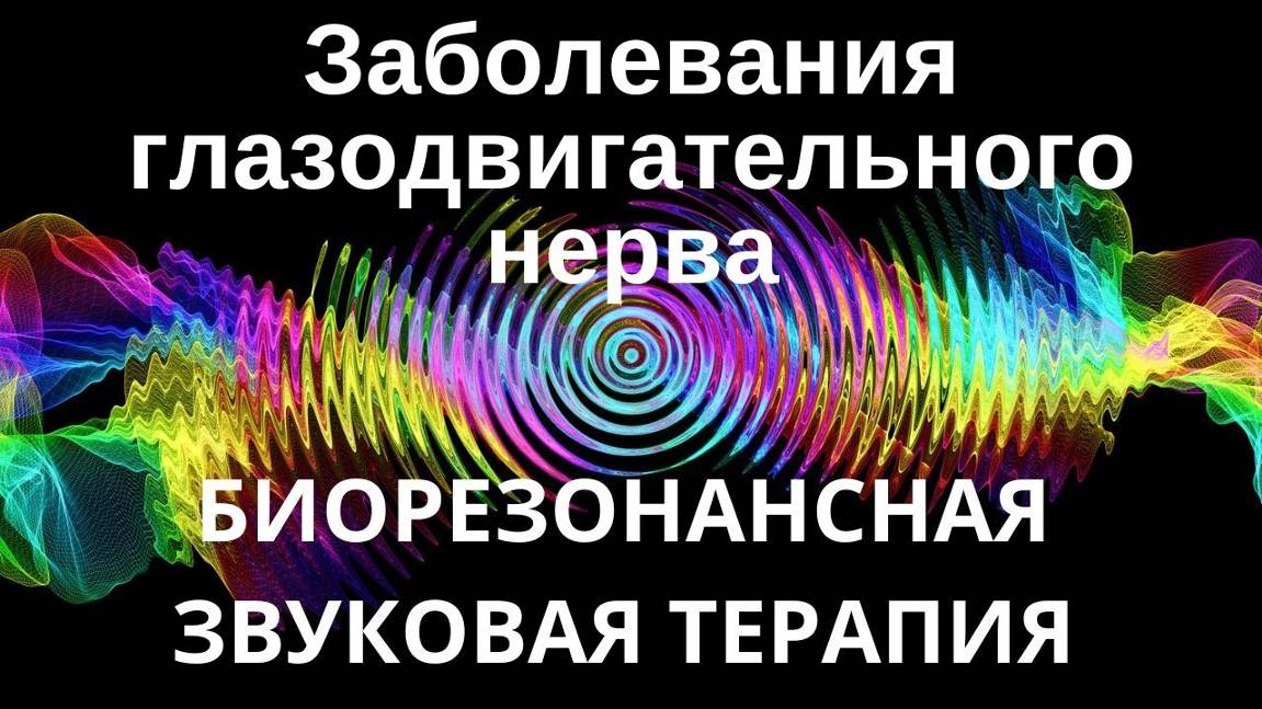 Заболевания глазодвигательного нерва _ Сеанс звуковой терапии _ Звуки природы