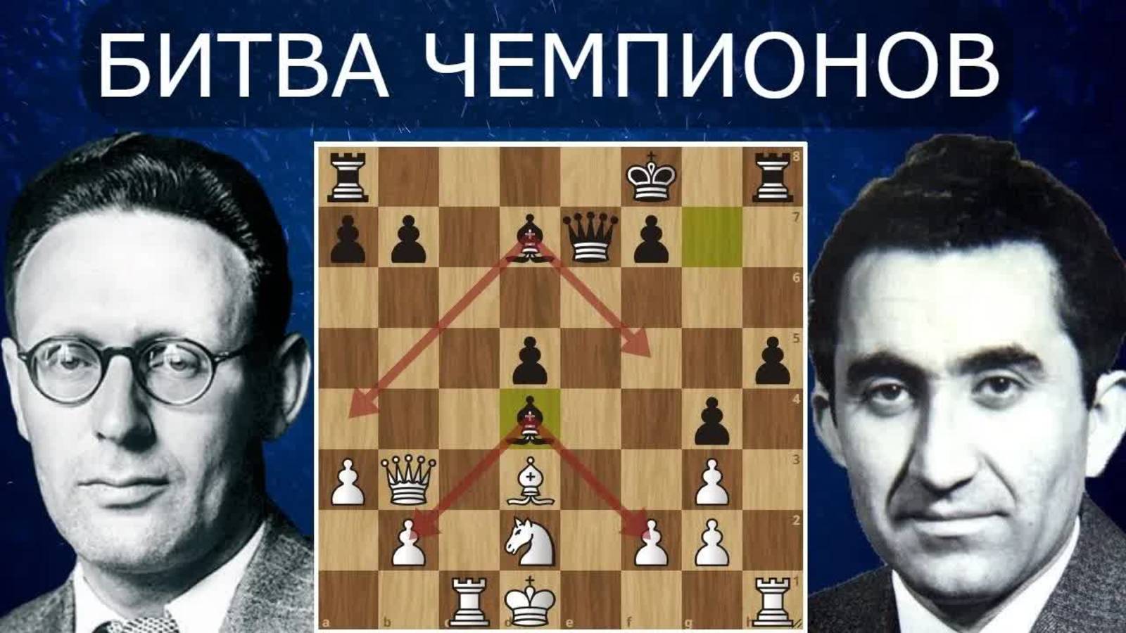 Сила двух СЛОНОВ!  Т.Петросян - М.Ботвинник  Шахматы.