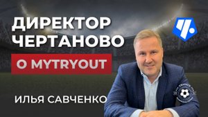 Директор футбольной академии Чертаново – Илья Савченко