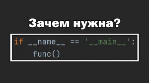 Для чего нужна строка if __name__ == __main__ в Python